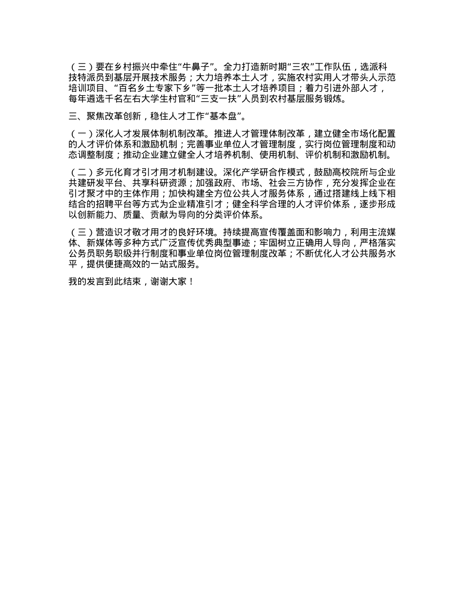 市委人才办关于人才工作的研讨发言.docx_第2页