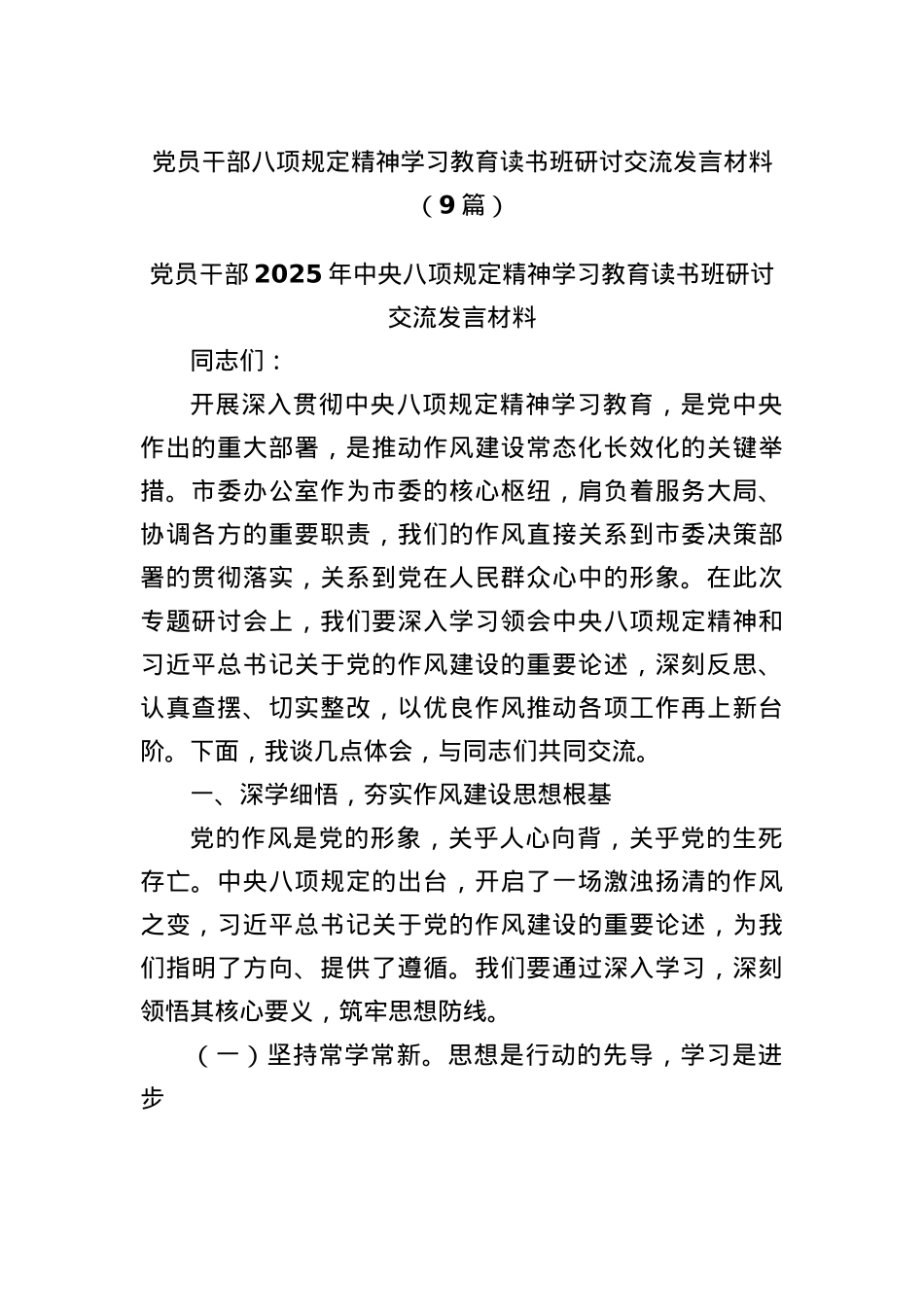 (9篇)X员干部BXGD精神学习教育读书班研讨交流发言材料.docx_第1页