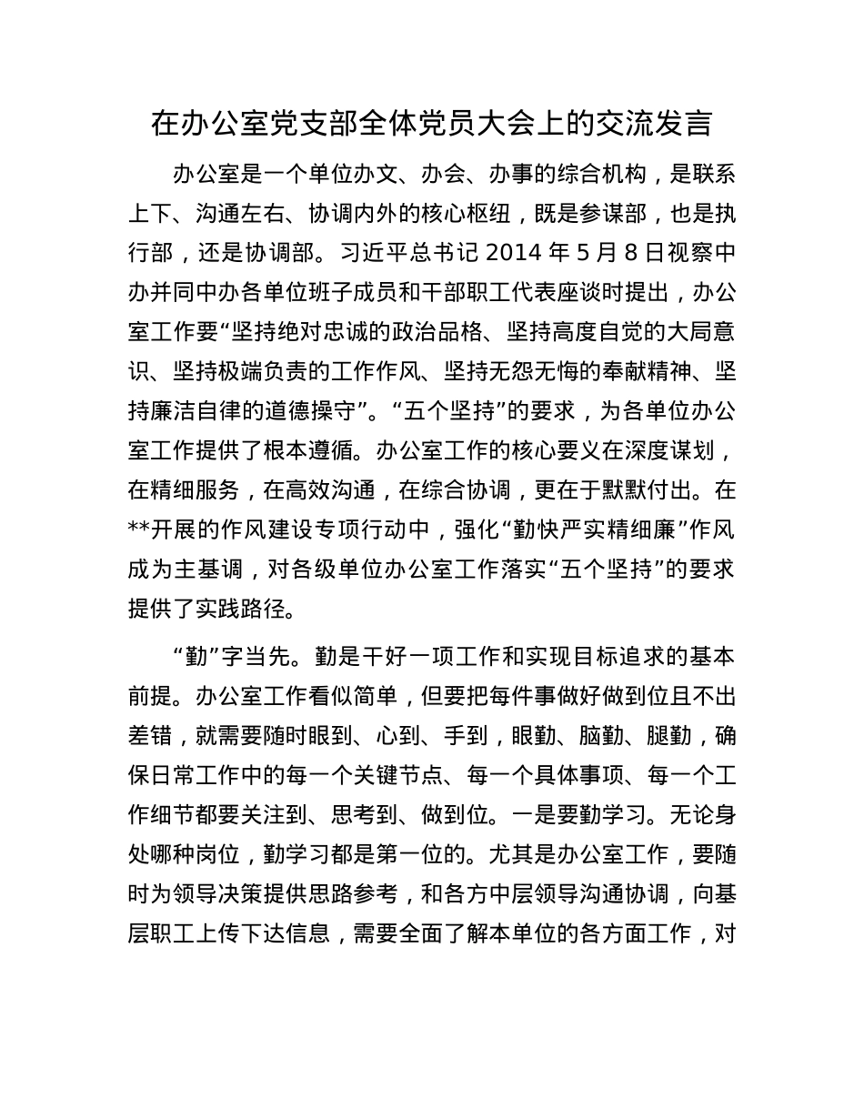 在办公室X支部全体X员大会上的交流发言.docx_第1页