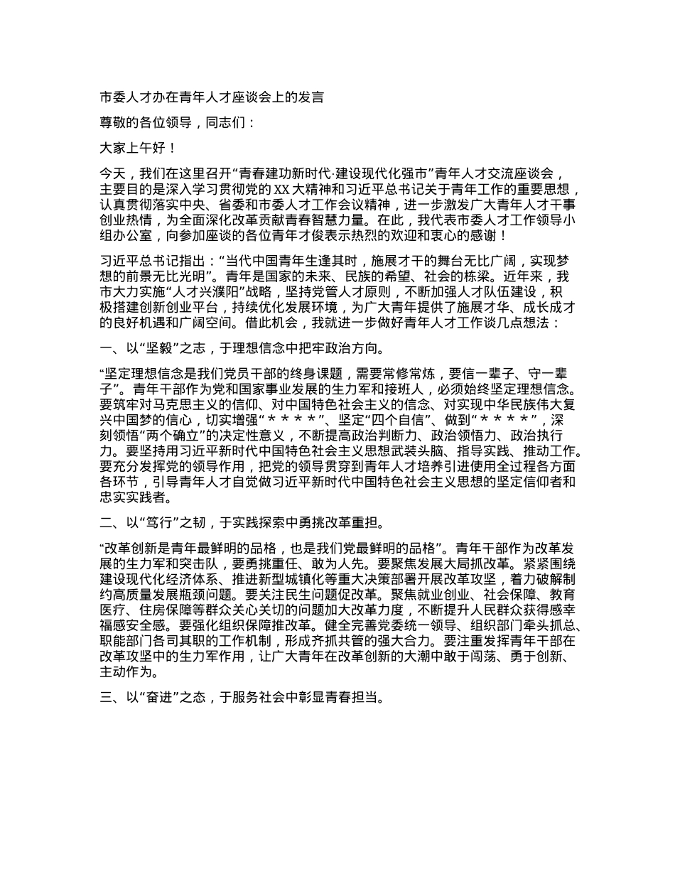 市委人才办在青年人才座谈会上的发言.docx_第1页