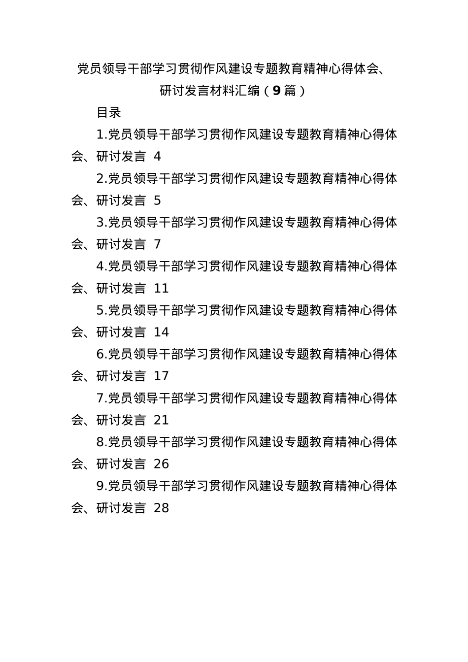 (9篇)X员领导干部学习贯彻作风建设专题教育精神心得体会、研讨发言材料汇编.docx_第1页