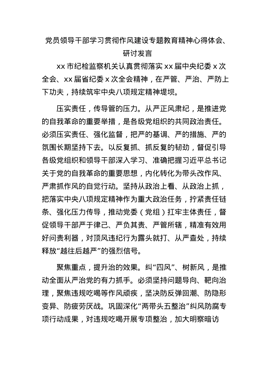 (9篇)X员领导干部学习贯彻作风建设专题教育精神心得体会、研讨发言材料汇编.docx_第2页