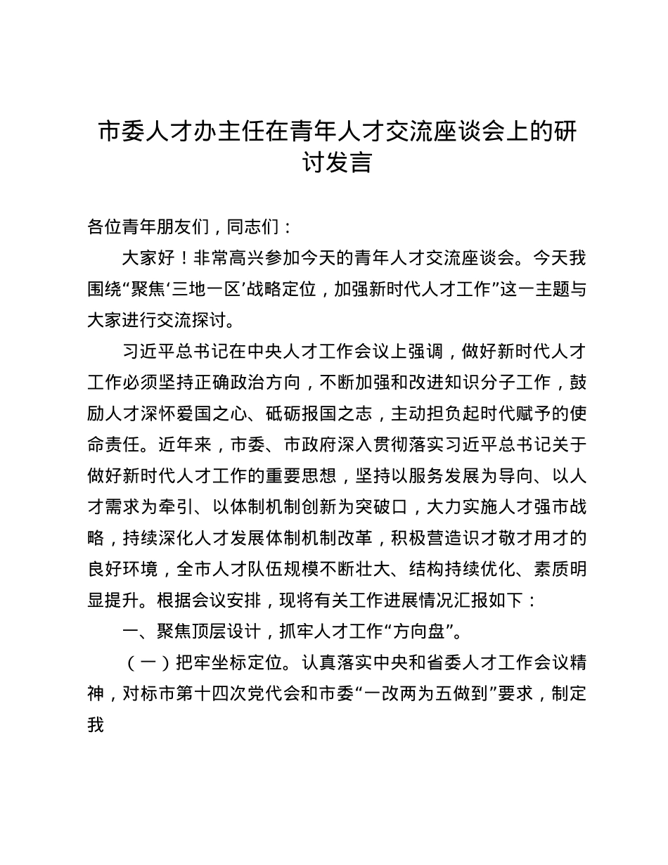 市委人才办主任在青年人才交流座谈会上的研讨发言(1).docx_第1页