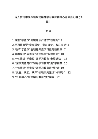 (9篇)深入贯彻中央BXGD精神学习教育心得体会交流研讨发言材料汇编(1).docx
