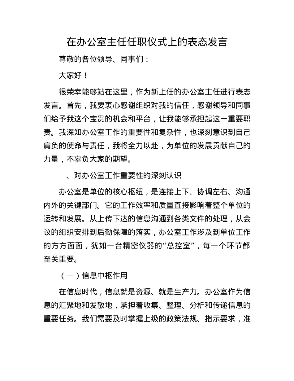 在办公室主任任职仪式上的表态发言.docx_第1页