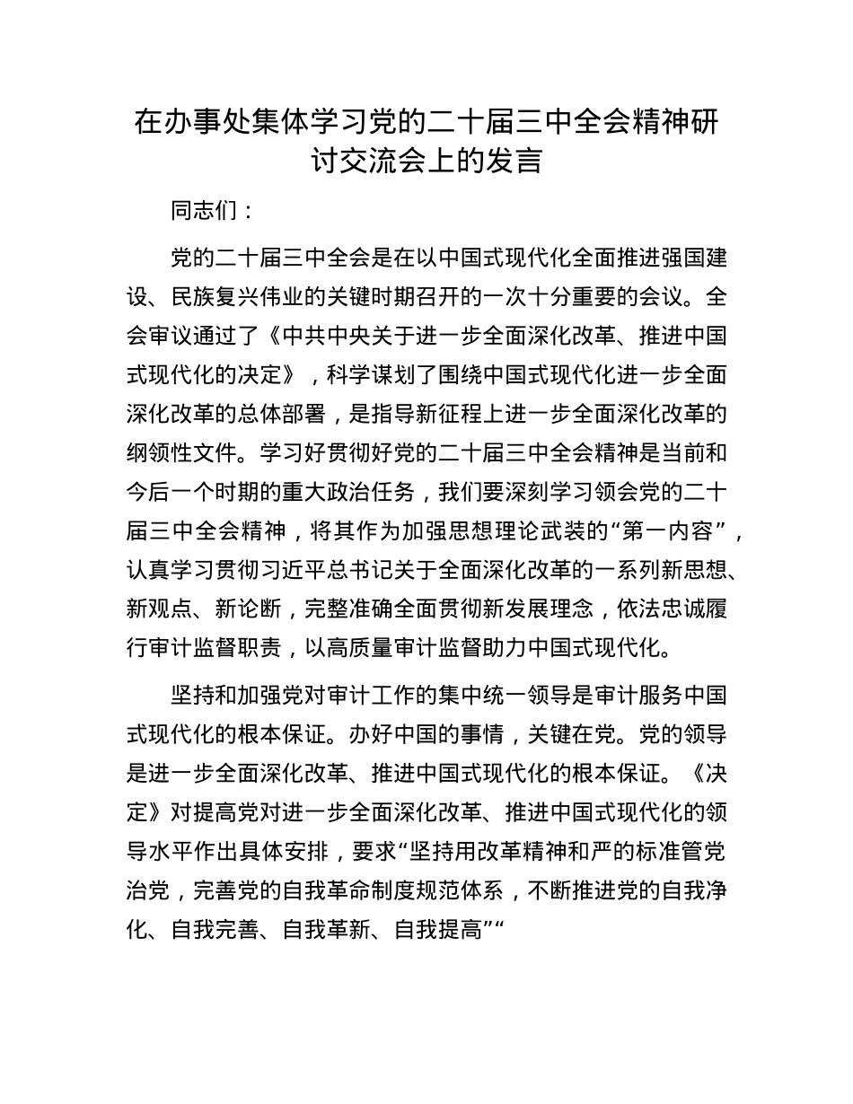 在办事处集体学习X的二十届三中全会精神研讨交流会上的发言.docx_第1页