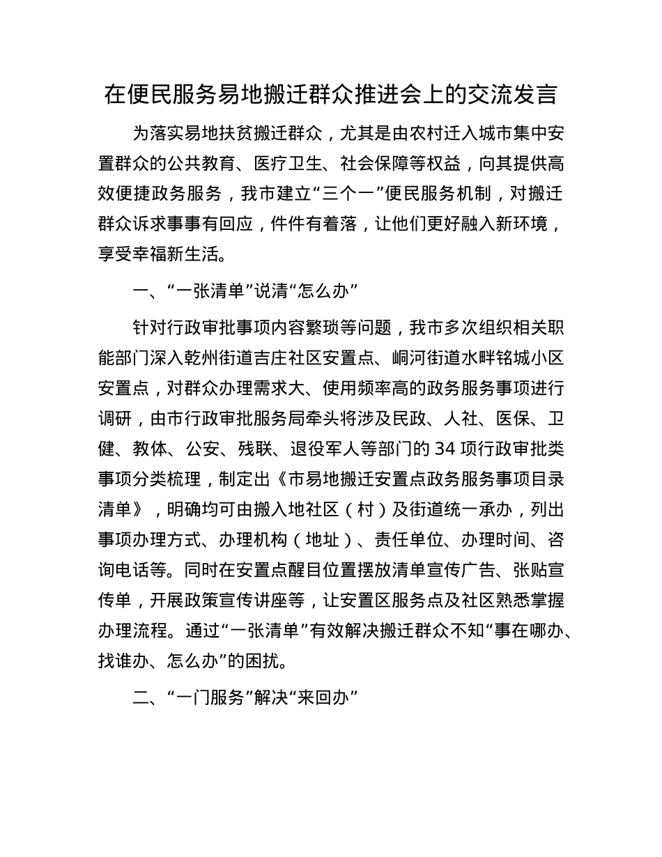 在便民服务易地搬迁群众推进会上的交流发言.docx_第1页
