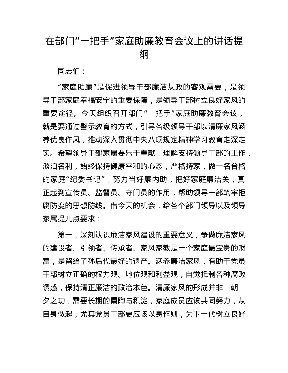 在部门“一把手”家庭助廉教育会议上的讲话提纲.docx_第1页