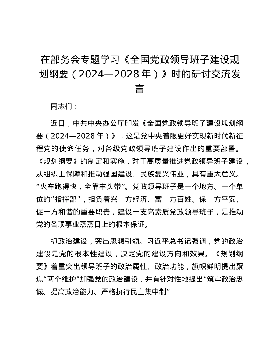 在部务会专题学习《全国X政领导班子建设规划纲要(2024—2028年)》时的研讨交流发言.docx_第1页