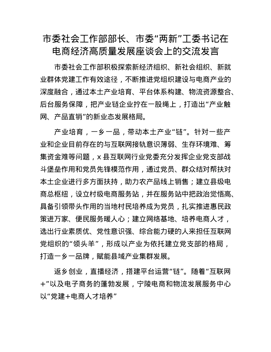 市委社会工作部部长、市委“两新”工委书记在电商经济高质量发展座谈会上的交流发言.docx_第1页