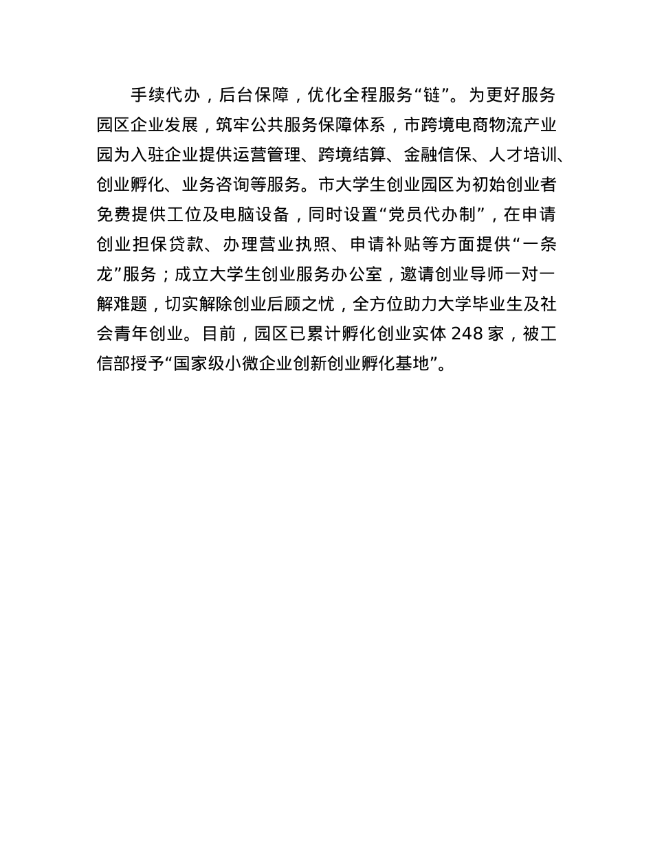 市委社会工作部部长、市委“两新”工委书记在电商经济高质量发展座谈会上的交流发言.docx_第3页