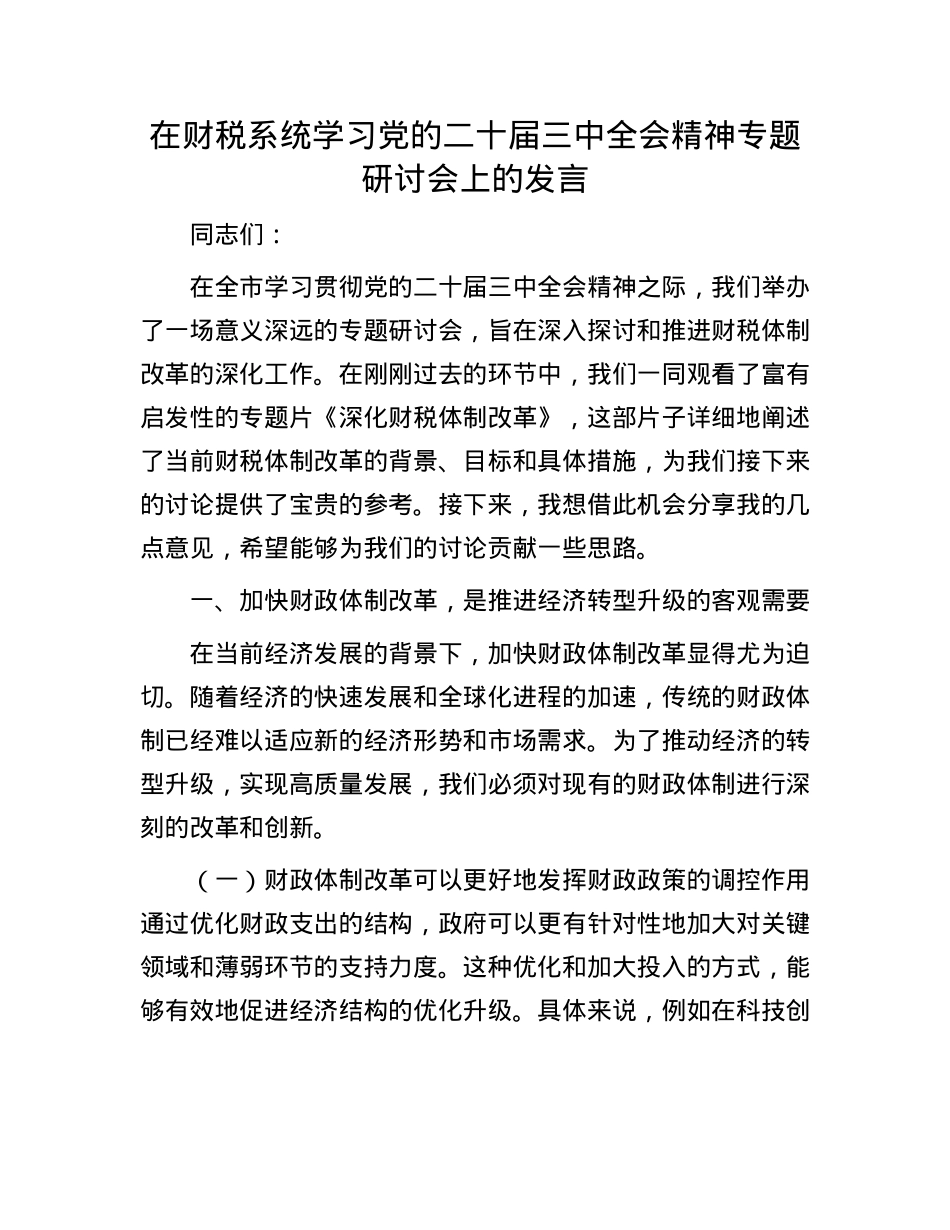 在财税系统学习X的二十届三中全会精神专题研讨会上的发言.docx_第1页