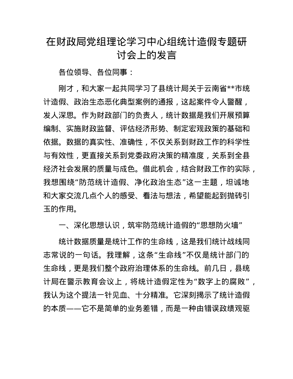 在财政局X组理论学习中心组统计造假专题研讨会上的发言.docx_第1页