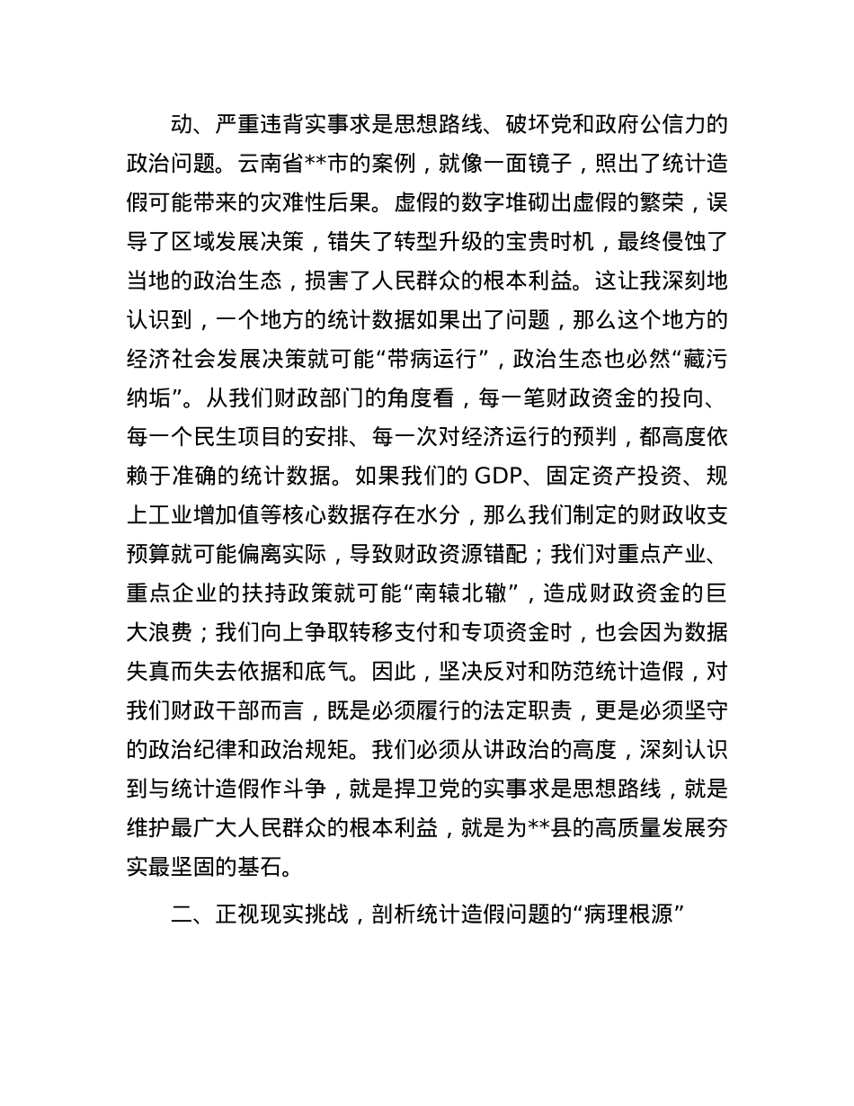 在财政局X组理论学习中心组统计造假专题研讨会上的发言.docx_第2页