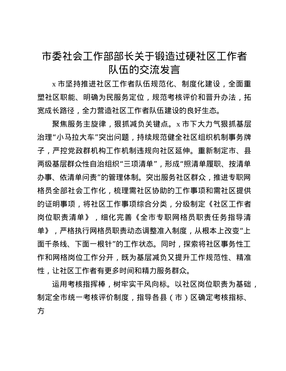 市委社会工作部部长关于锻造过硬社区工作者队伍的交流发言(1).docx_第1页