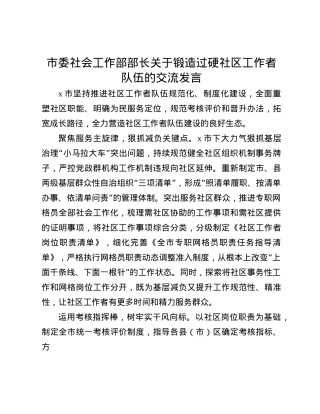 市委社会工作部部长关于锻造过硬社区工作者队伍的交流发言(1).docx