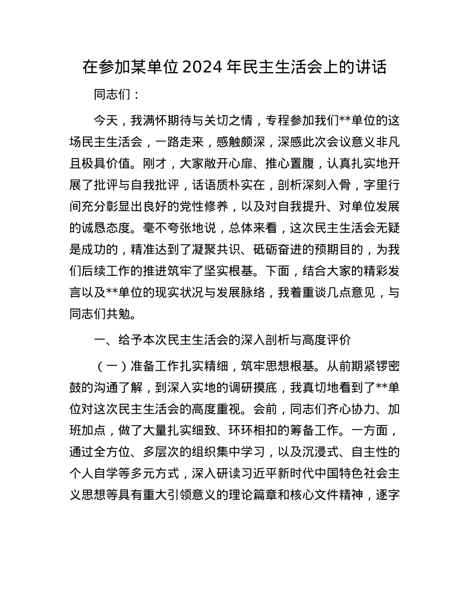 在参加某单位2024年民主生活会上的讲话.docx_第1页