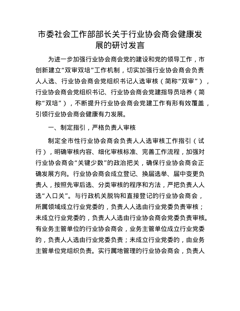 市委社会工作部部长关于行业协会商会健康发展的研讨发言.docx_第1页