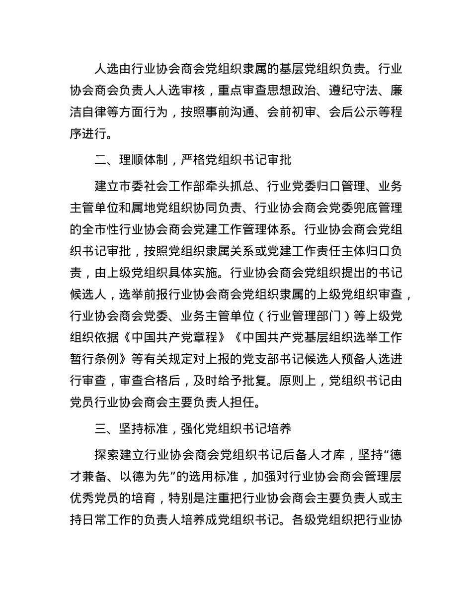 市委社会工作部部长关于行业协会商会健康发展的研讨发言.docx_第2页