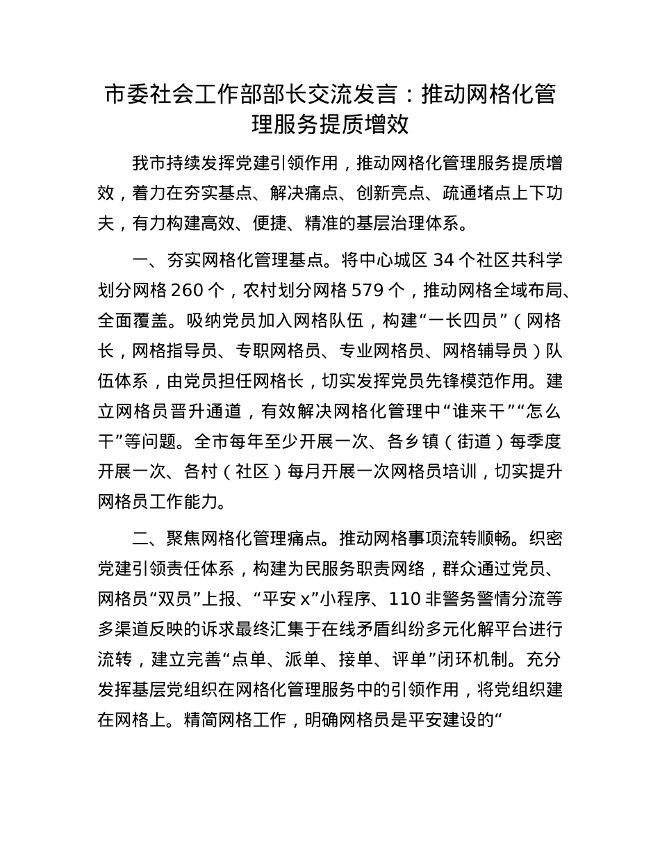 市委社会工作部部长交流发言：推动网格化管理服务提质增效.docx_第1页