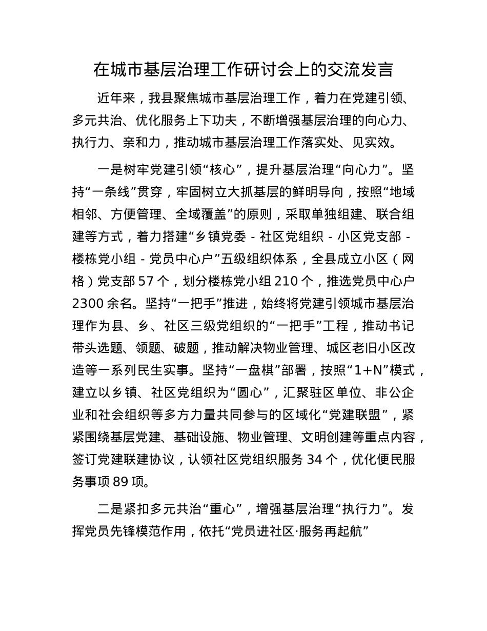 在城市基层治理工作研讨会上的交流发言.docx_第1页