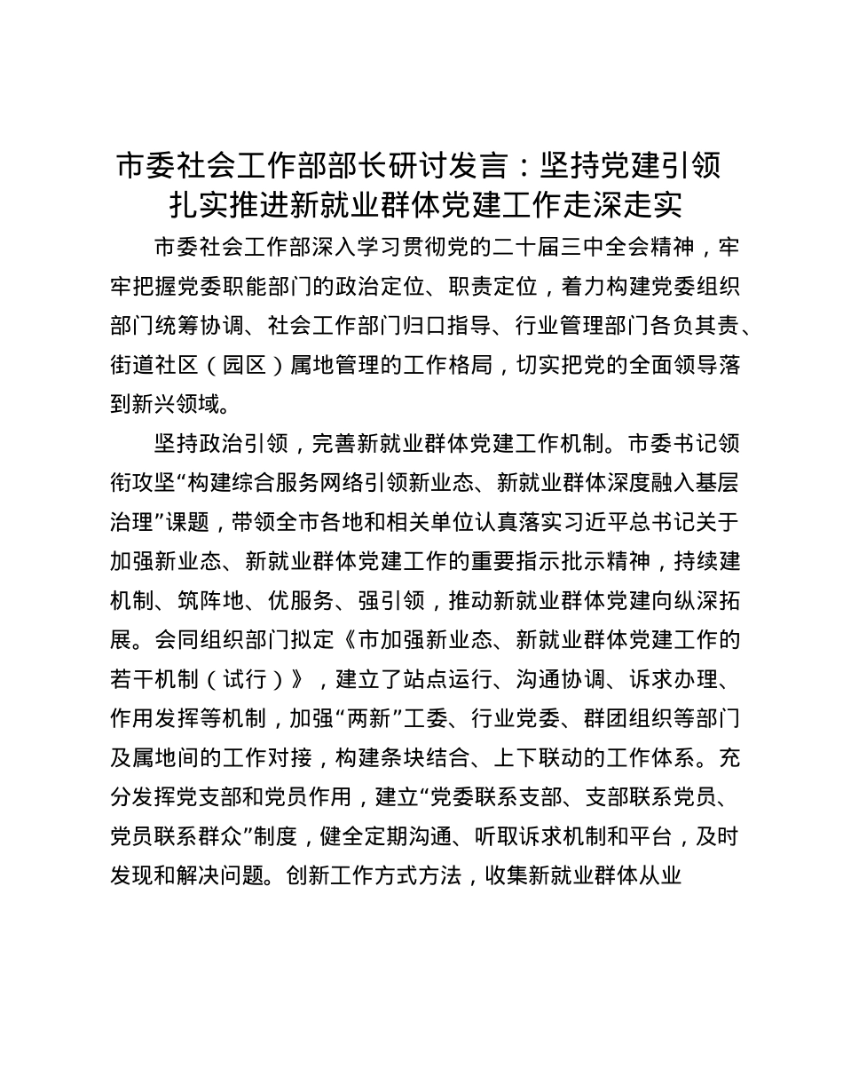 市委社会工作部部长研讨发言：坚持X建引领 扎实推进新就业群体X建工作走深走实(1).docx_第1页