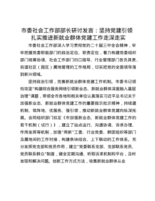 市委社会工作部部长研讨发言：坚持X建引领 扎实推进新就业群体X建工作走深走实(1).docx