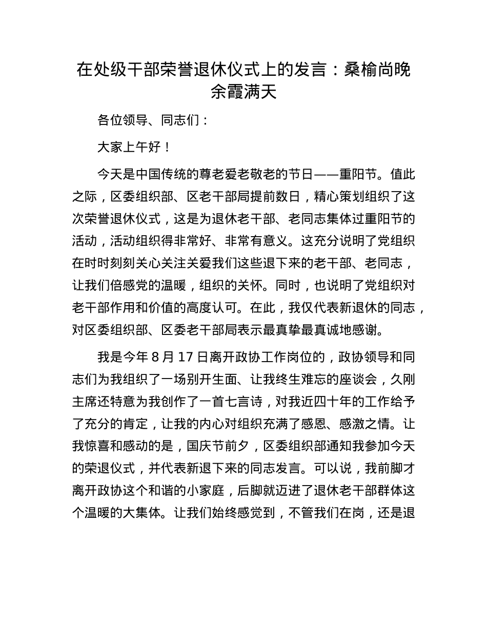 在处级干部荣誉退休仪式上的发言：桑榆尚晚  余霞满天.docx_第1页