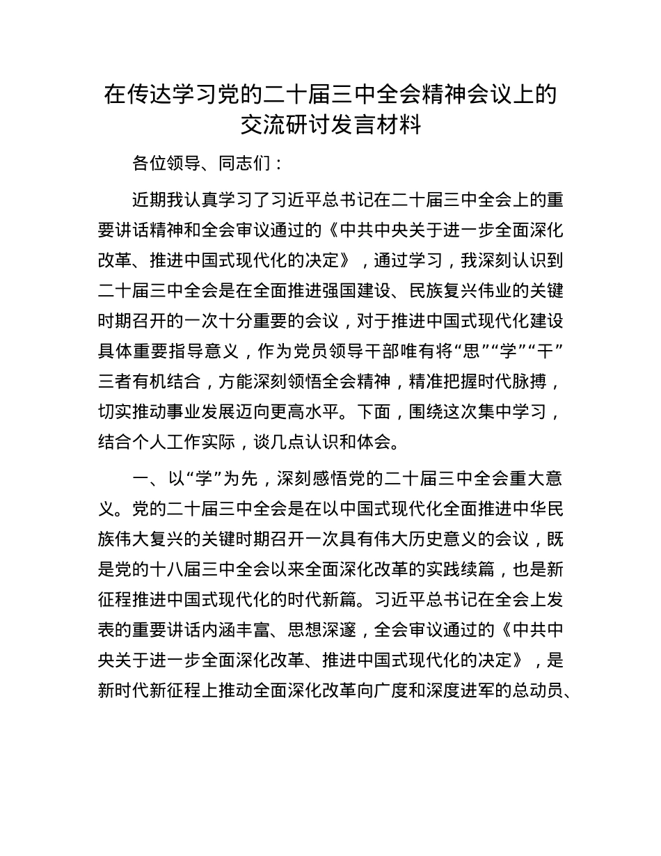 在传达学习X的二十届三中全会精神会议上的交流研讨发言材料.docx_第1页