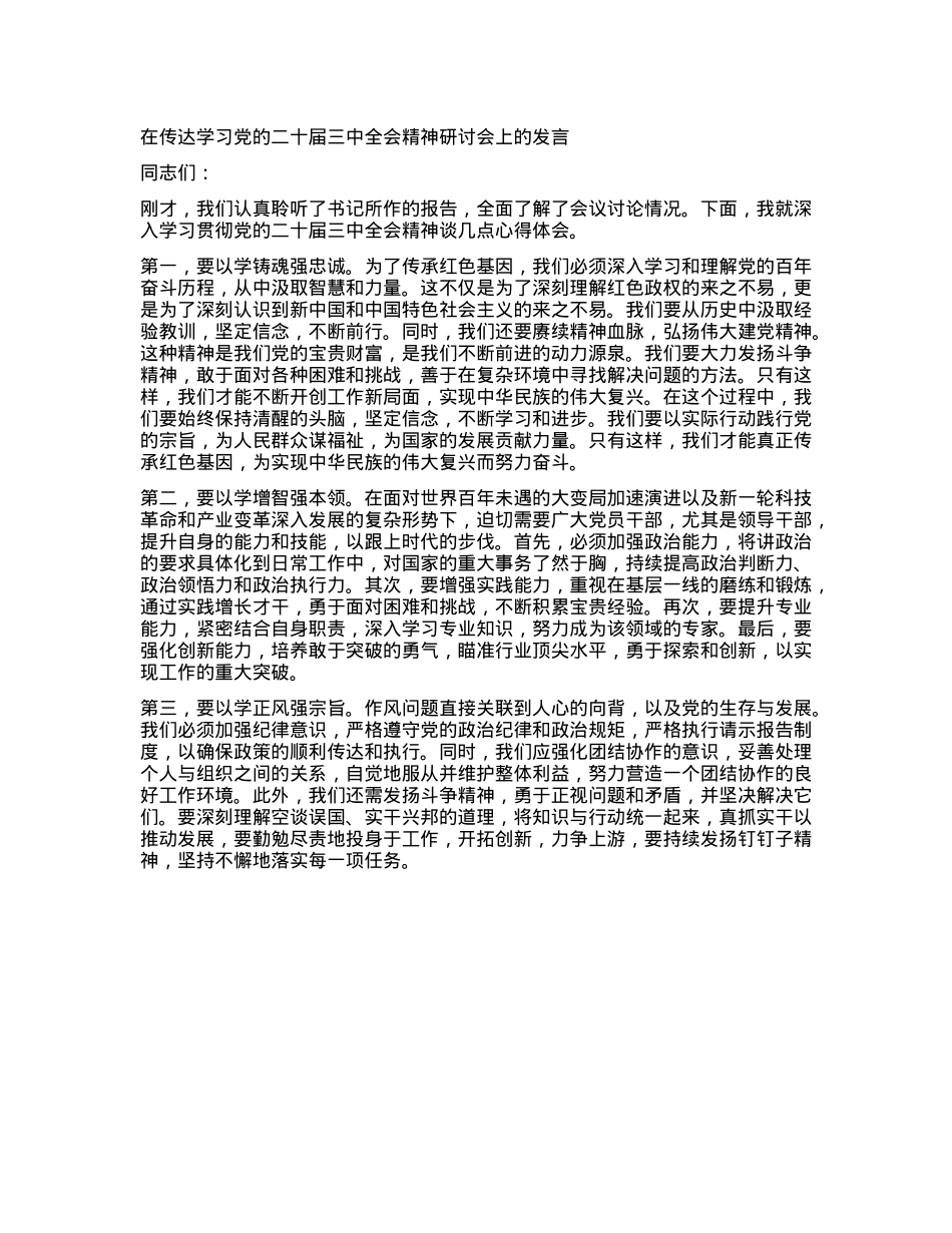 在传达学习X的二十届三中全会精神研讨会上的发言 (2).docx_第1页