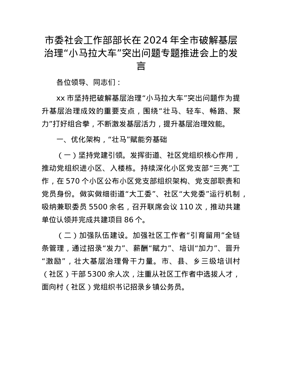 市委社会工作部部长在2024年全市破解基层治理“小马拉大车”突出问题专题推进会上的发言.docx_第1页