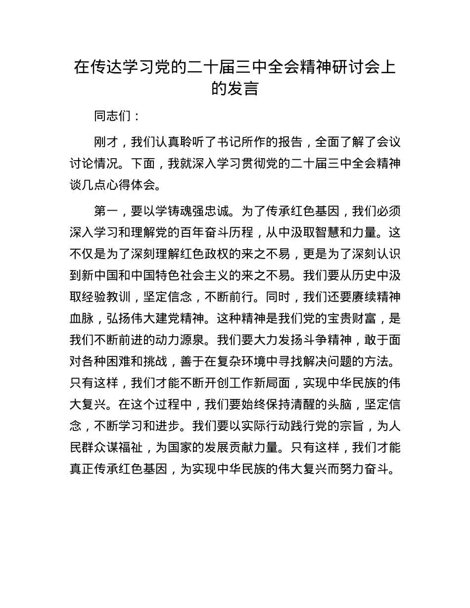在传达学习X的二十届三中全会精神研讨会上的发言.docx_第1页