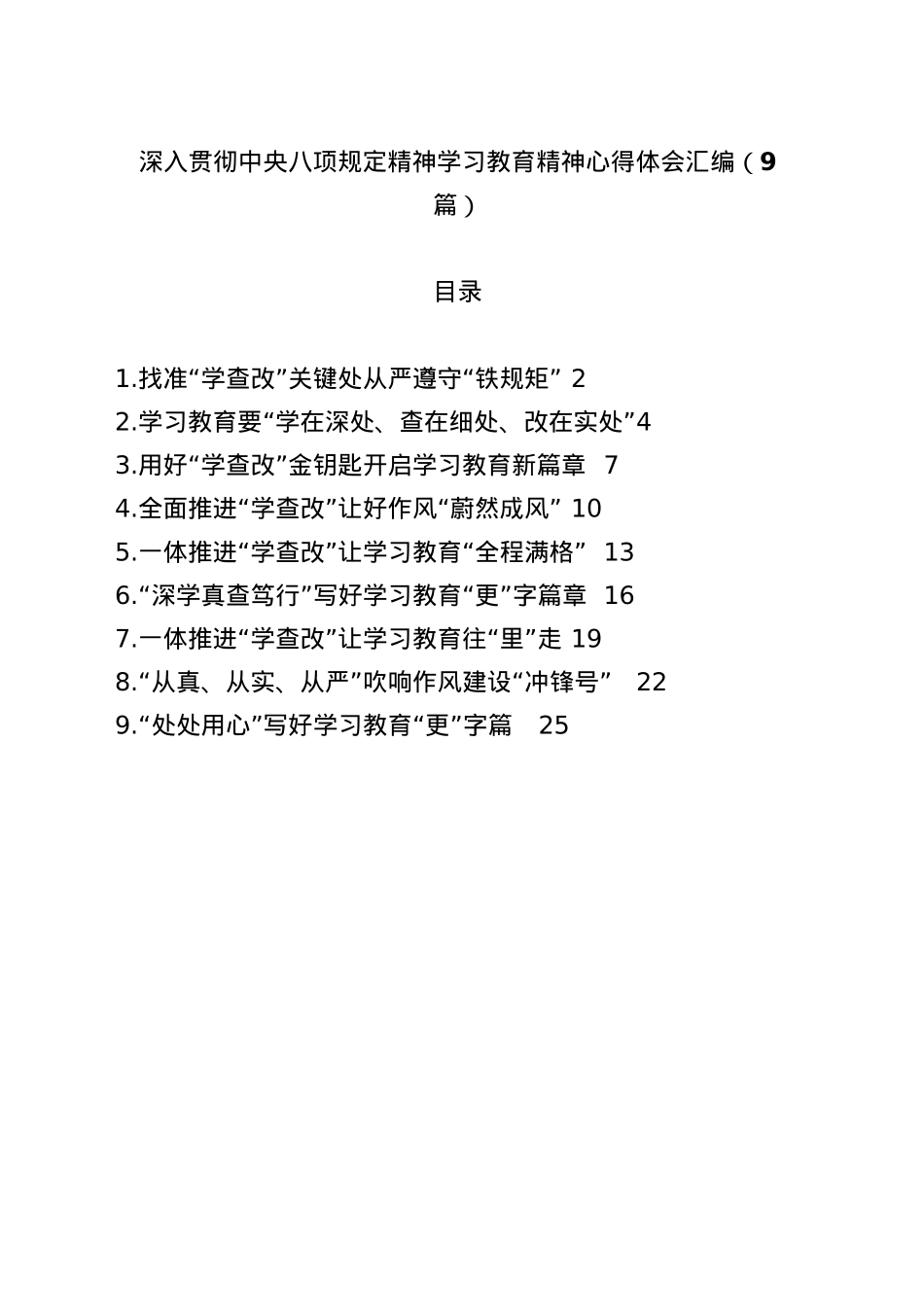 (9篇)深入贯彻中央BXGD精神学习教育心得体会交流研讨发言材料汇编.docx_第1页