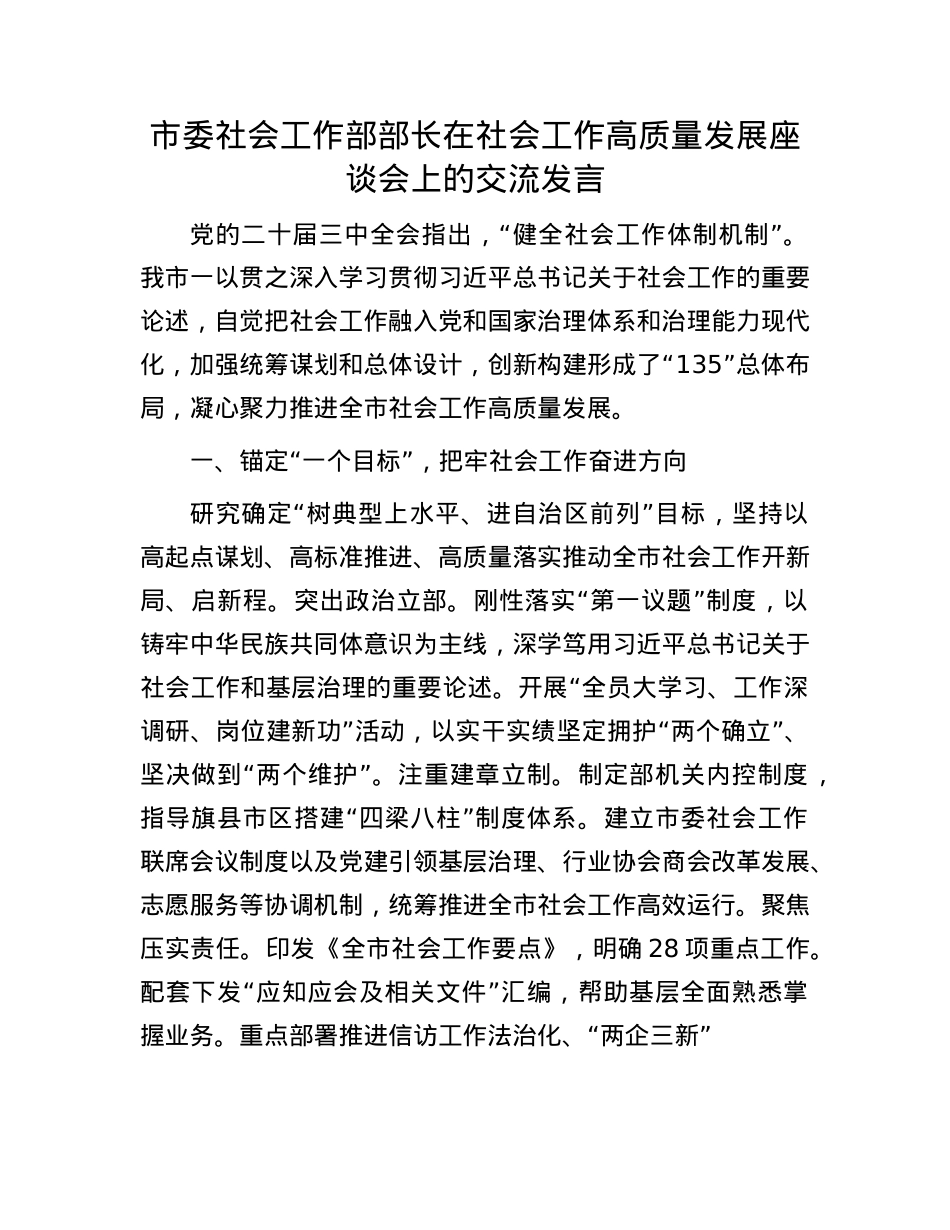 市委社会工作部部长在社会工作高质量发展座谈会上的交流发言.docx_第1页