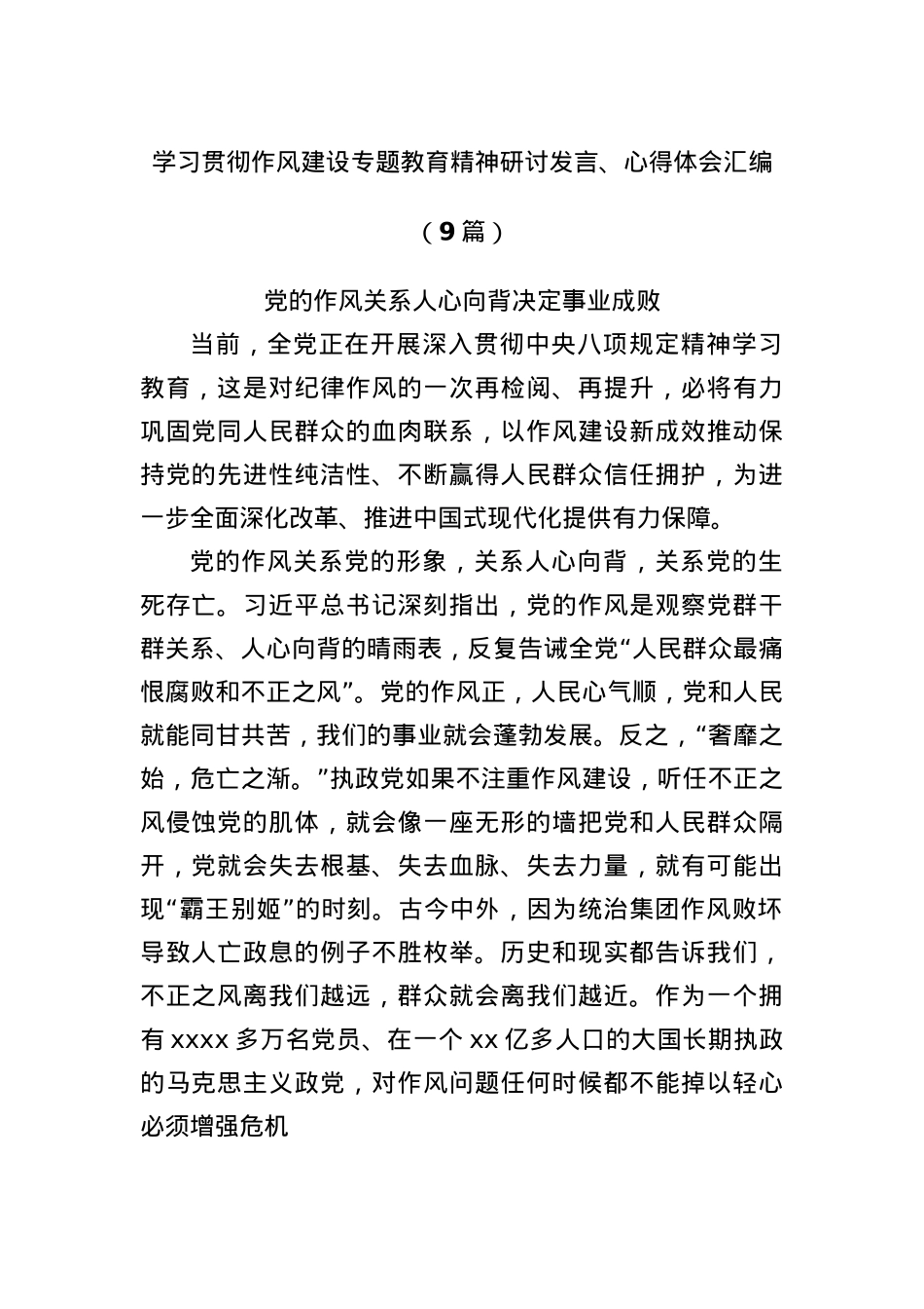 (9篇)学习贯彻作风建设专题教育精神研讨发言、心得体会汇编.docx_第1页