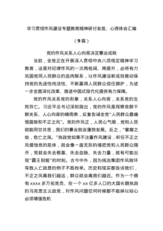 (9篇)学习贯彻作风建设专题教育精神研讨发言、心得体会汇编.docx