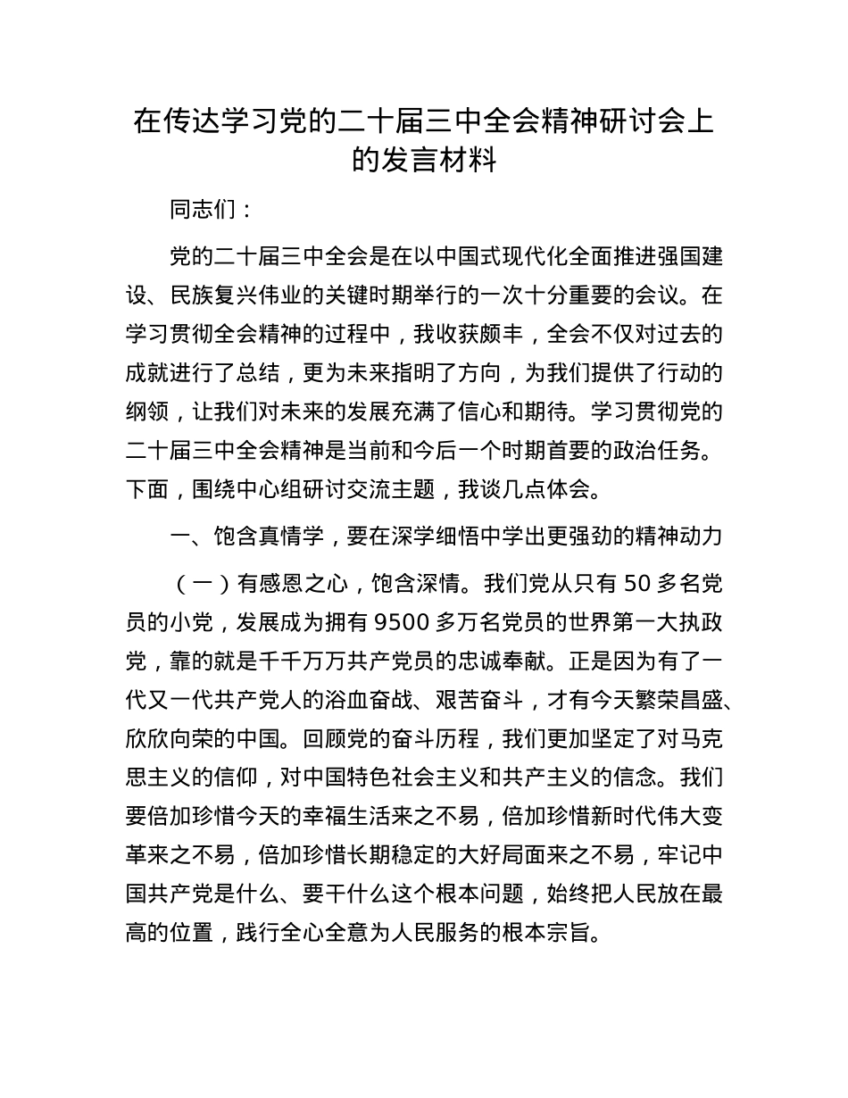 在传达学习X的二十届三中全会精神研讨会上的发言材料.docx_第1页