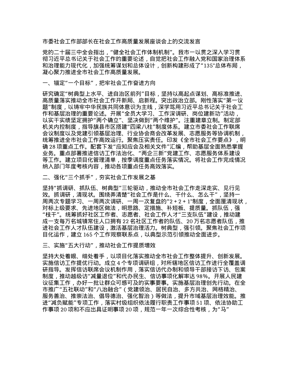 市委社会工作部部长在社会工作高质量发展座谈会上的交流发言【】.docx_第1页