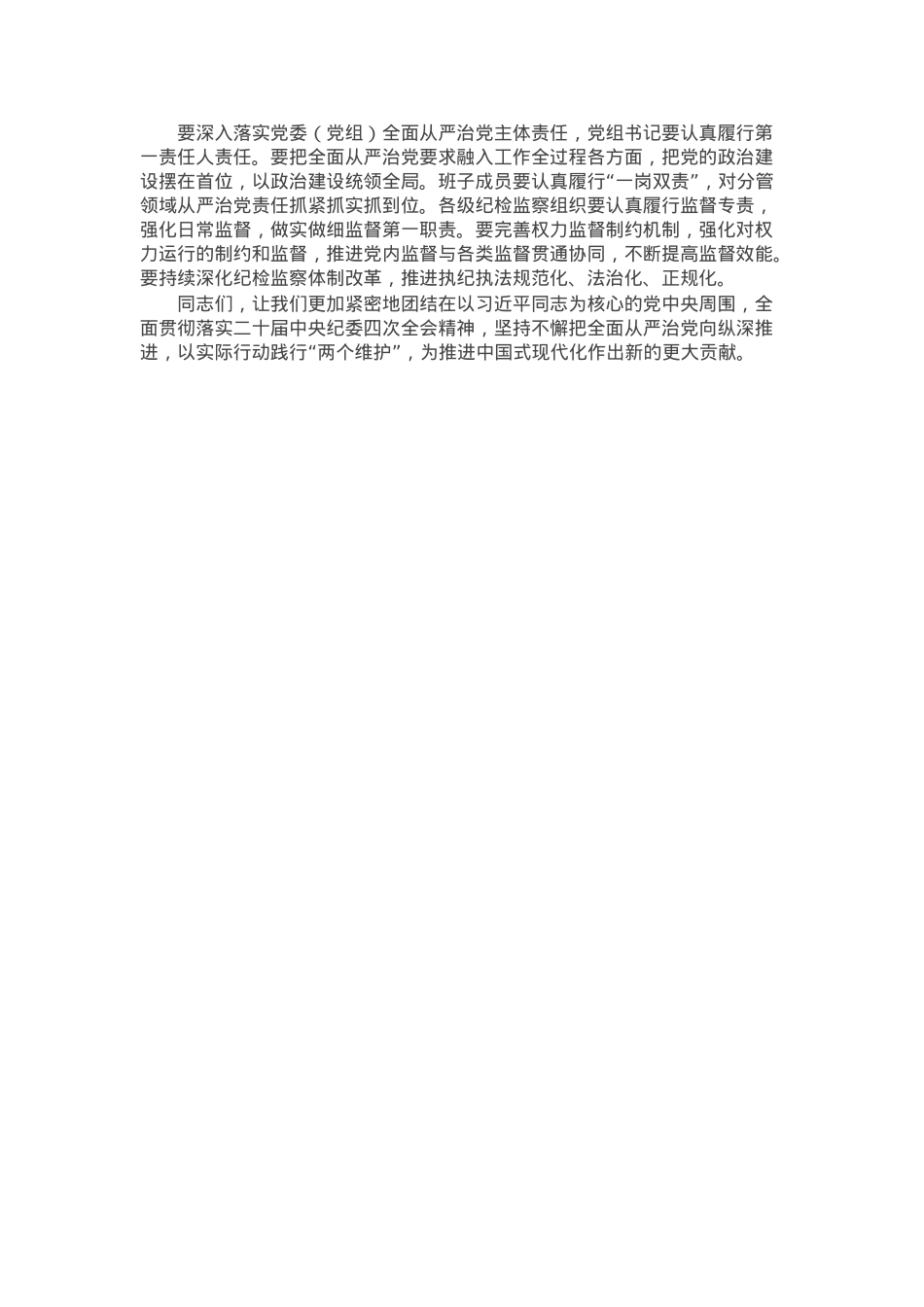 在传达学习二十届中央纪委四次全会精神会议上的总结讲话.docx_第2页