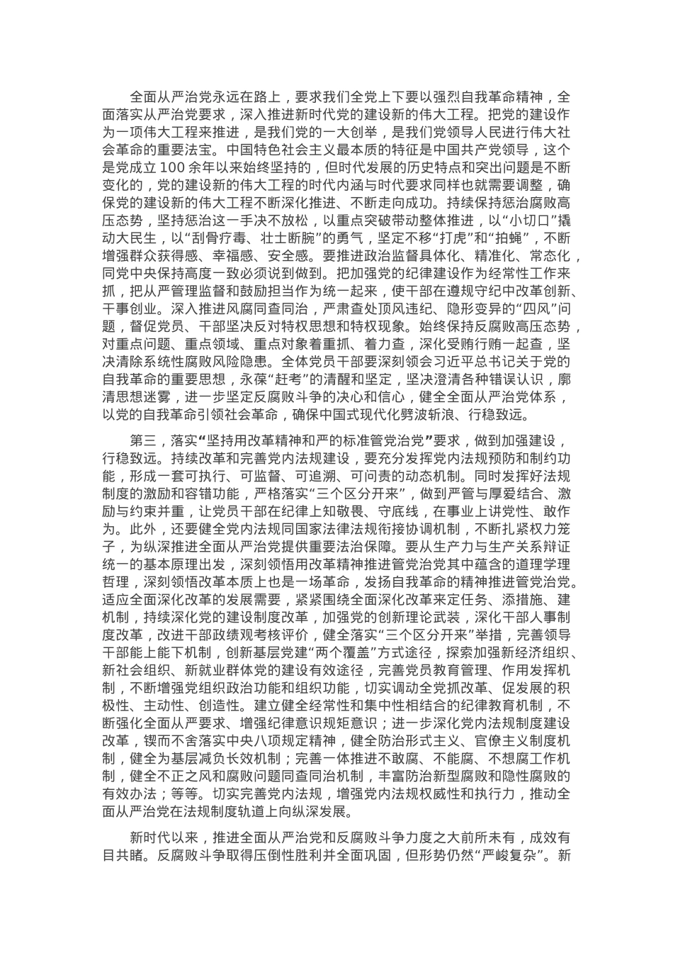 在传达学习二十届中央纪委四次全会上重要讲话精神时的发言提纲.docx_第2页