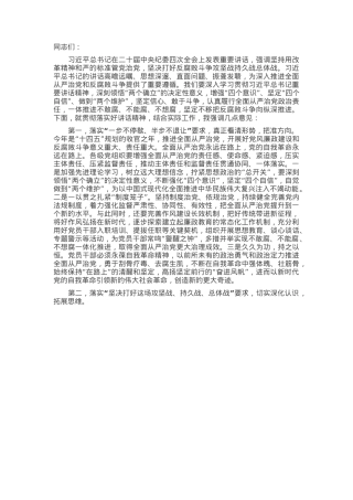 在传达学习二十届中央纪委四次全会上重要讲话精神时的发言提纲.docx