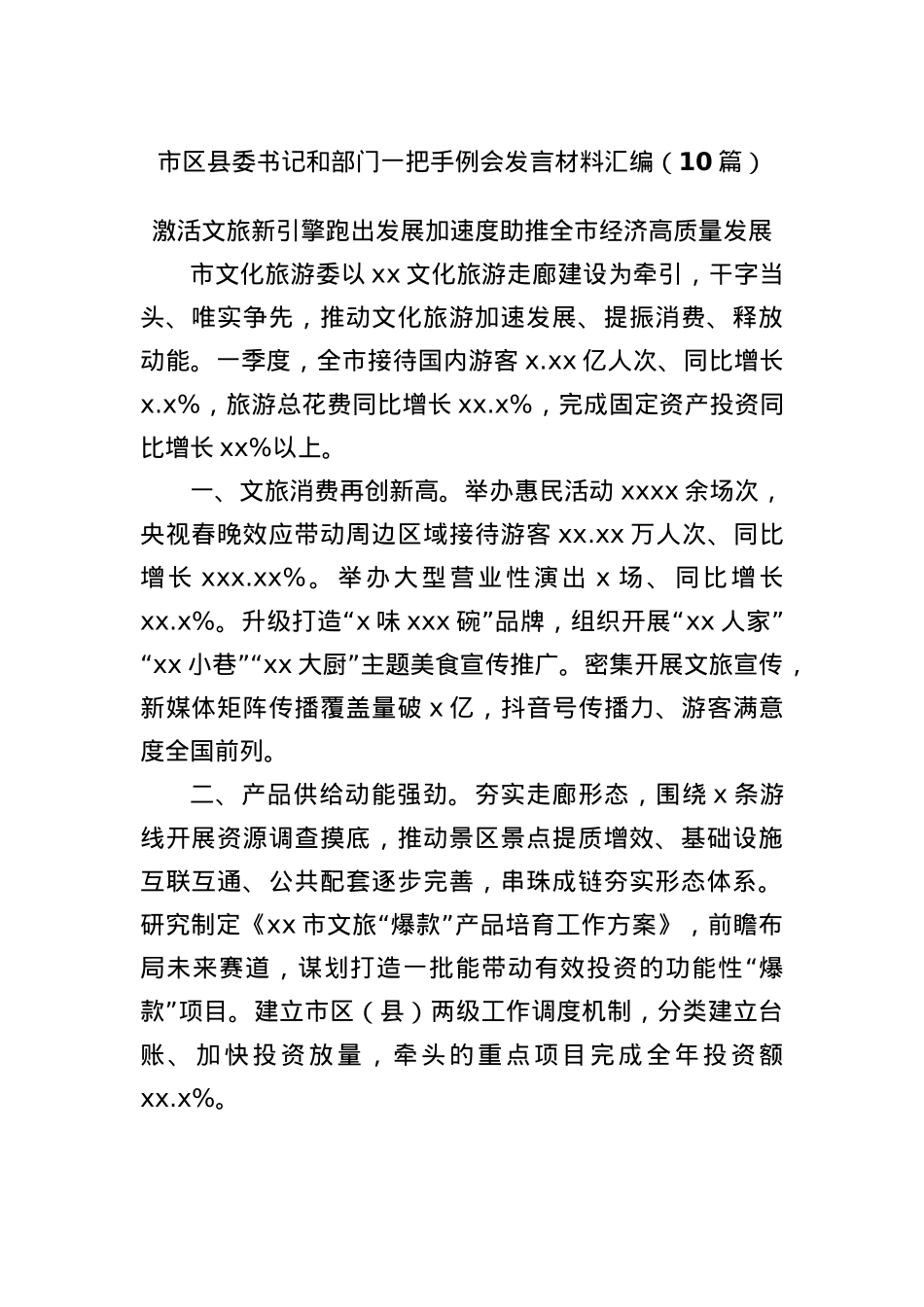 (10篇)市区县委书记和部门一把手例会发言材料汇编.docx_第1页