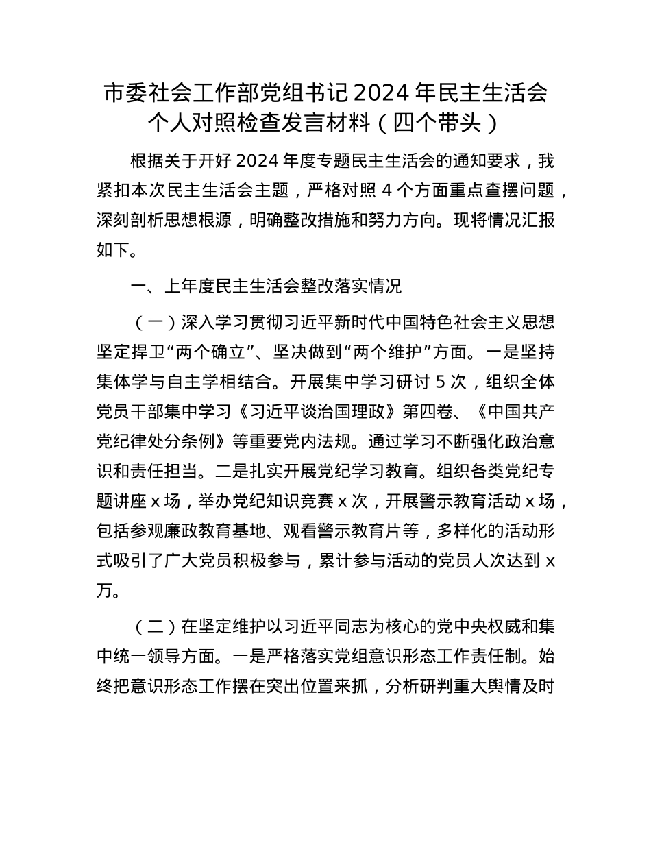 市委社会工作部党组书记2024年民主生活会个人对照检查发言材料（四个带头）(1).docx_第1页