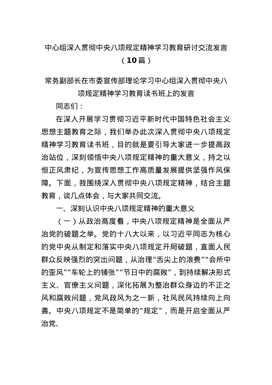 (10篇)中心组深入贯彻中央BXGD精神学习教育研讨交流发言.docx_第1页