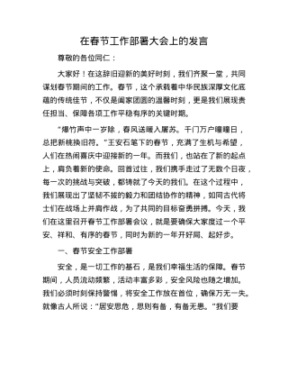 在春节工作部署大会上的发言.docx