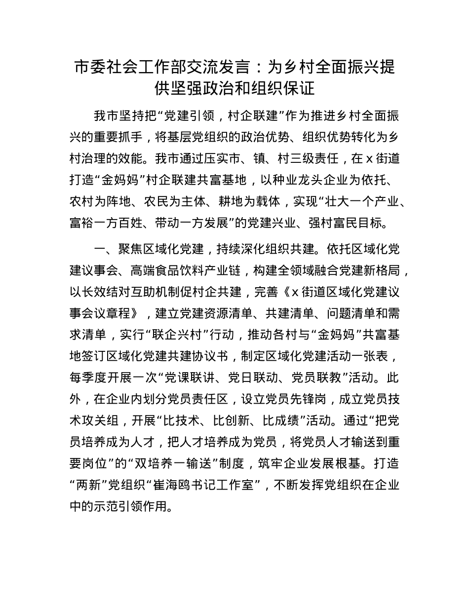 市委社会工作部交流发言：为乡村全面振兴提供坚强ZZ和组织保证.docx_第1页