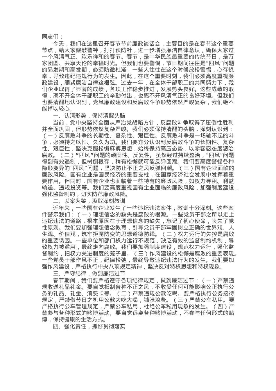 在春节节前廉政谈话会上的讲话.docx_第1页