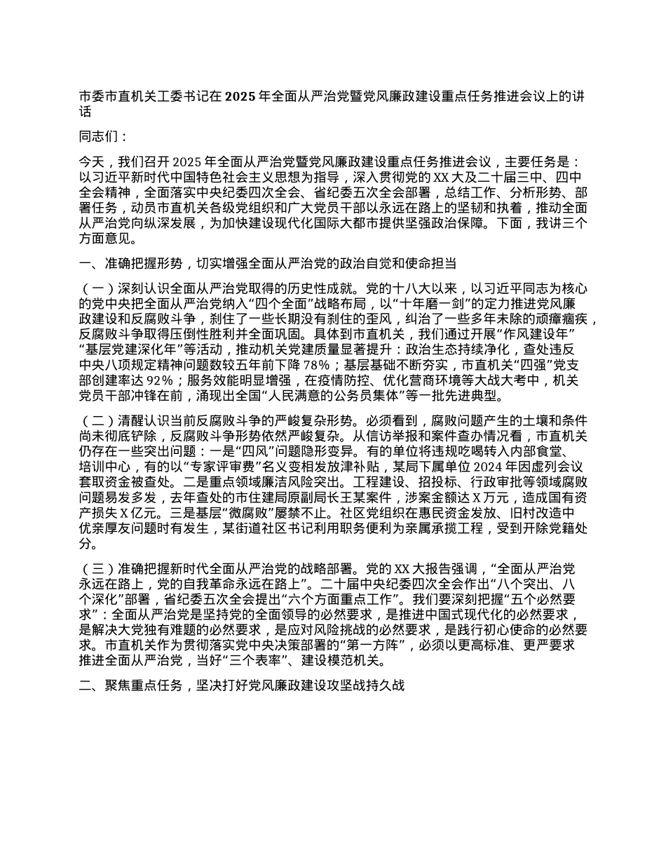 市委市直机关工委书记在2025年全面从严治X暨X风廉政建设重点任务推进会议上的讲话.docx_第1页