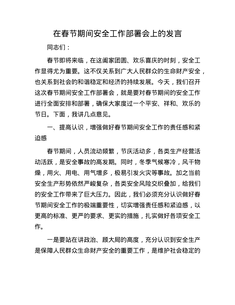 在春节期间安全工作部署会上的发言.docx_第1页