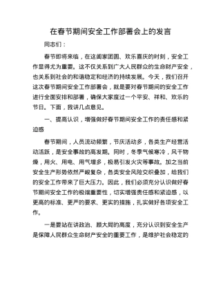 在春节期间安全工作部署会上的发言.docx